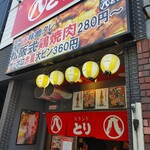 スタンド八とり - 店頭