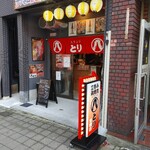 スタンド八とり - 