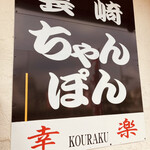 長崎ちゃんぽん 幸楽 - 