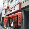 天下一品 池尻店
