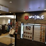 四川飯店 - 池袋東武百貨店12階