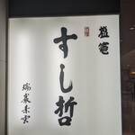 塩竈 すし哲 - 