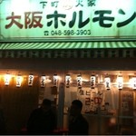 大阪ホルモン - 