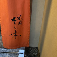 祇園 さゝ木 - 