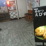 串カツ えびす - 外観