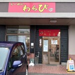 らーめん わらび - 