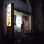 いなげ家 - 外観