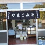 やまこ味噌 - 