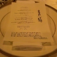 現代仏蘭西料理 朔詩舎 - コース青猫