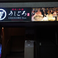 うしごろ 貫 五反田店 - 