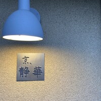 京 静華 - 