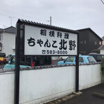 ちゃんこ北野 - 