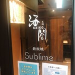 京橋 鉄板焼き 神戸牛 Sublime - 