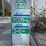 ゼー六 道修町店 - 