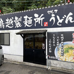 讃岐 鳥越製麺所 - 元祖 鳥越製麺所