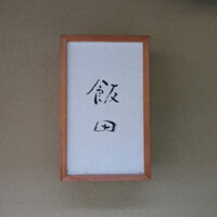飯田 - 