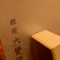 銀座 六覺燈 銀座店  - 