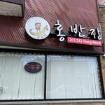 Hong's Chinese Kitchen - 
