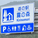 Kirino Mori Cha Fe Yururi - 道の駅 霧の森