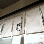 宍道湖しじみ中華蕎麦 琥珀 - 