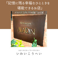 レストラン アラジン - 