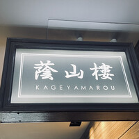 蔭山樓 表参道店 - 