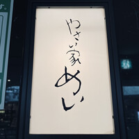 やさい家めい 表参道ヒルズ店 - 