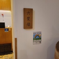 銀座 六覺燈 銀座店  - 