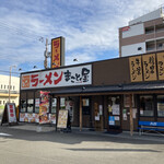 ラーメンまこと屋 - 