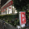 歓迎 本店