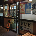 魚しげ - 店舗入口