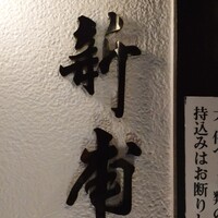 うなぎの新甫 - 