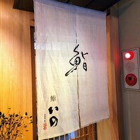 鮨　いの - お店はビルの３階、エレベーターを降りるとお店