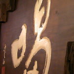 喝 - かっこいいです　とんかつのかつか、葛飾のかつか