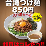 Hinoderamen - 11月限定メニュー『台湾つけ麺』￥850（大盛り無料）