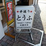 寺川とうふ店 - 