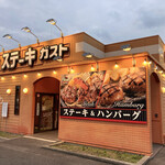 ステーキガスト - 店舗外観