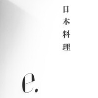 日本料理 e. - 