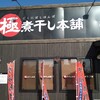 極煮干し本舗 弘前店