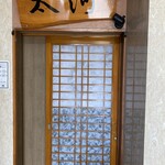sushikappoutaiga - 入り口も2021年9月改装。