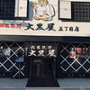 成吉思汗 大黒屋 五丁目店