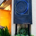 定食 美松 - 外観・一部。