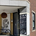 蕎麦に銘酒 蔵美庭 - 9月26日