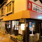 三角山五衛門ラーメン - 