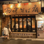 田中そば店 - 