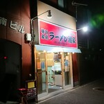 横浜ラーメン 湘家 - 