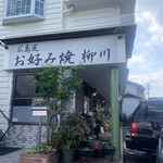 お好み焼柳川 - 