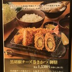 新宿さぼてん - 黒胡椒チーズ巻きかつ御膳