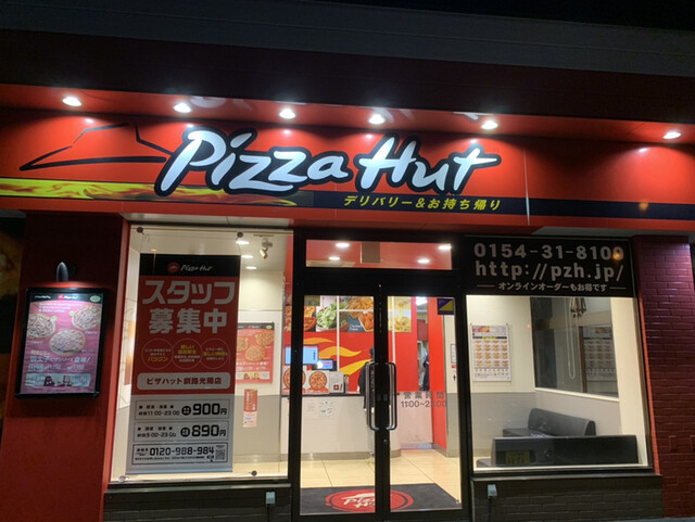 ピザハット 釧路光陽店 - 釧路（ピザ）