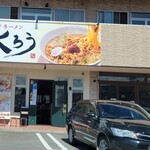 からみそラーメン ふくろう - お店